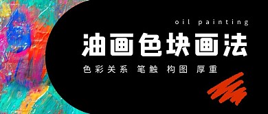 油画技巧分享简约艺术公众号首图