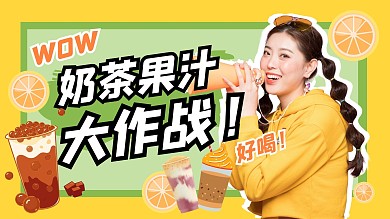奶茶橙汁探店美食攻略可爱视频封面
