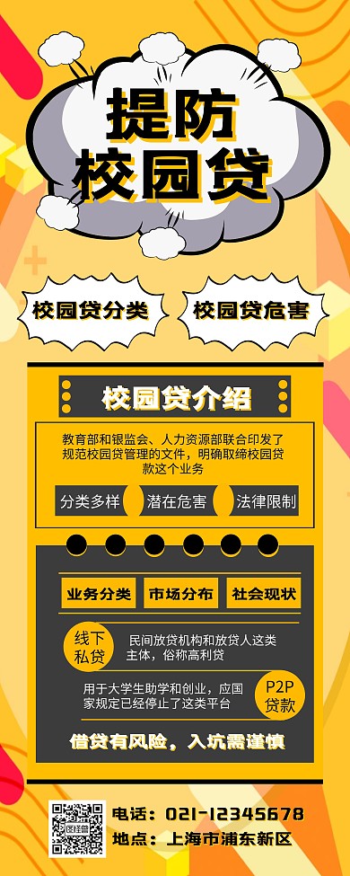 黄色 扁平 防校园贷易拉宝
