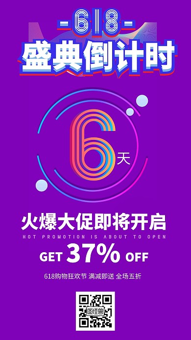 618年中盛典倒计时紫色手机海报倒计时