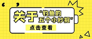 钓鱼的五个小妙招简约黄色公众号封面