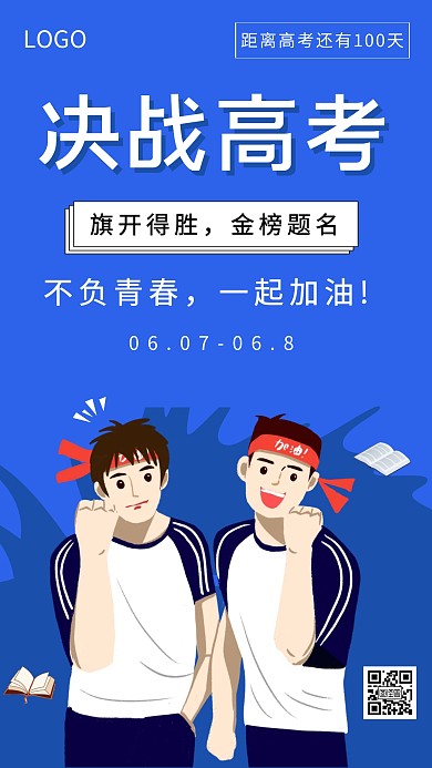 高考加油简约蓝色创意宣传海报