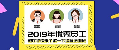 优秀员工表彰公众号封面