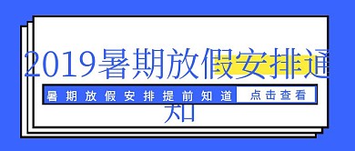 简约插画风暑假学校放假通知公众号封面