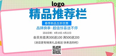 简约风格精品推荐栏宣传海报