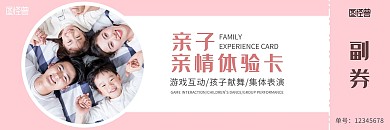 家庭亲情粉红温馨体验卡横版