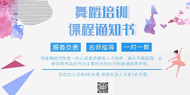 舞蹈学校通知书