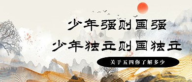 五四青年节少年强公众号封面