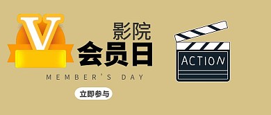 影院会员日原创元素公众号封面