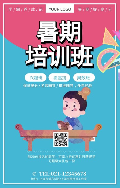 暑期班辅导班教育培训海报