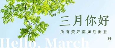 简约清新摄影绿植三月你好公众号封面