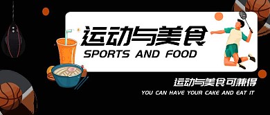 运动与美食抗衡运动美食黑色公众号封面
