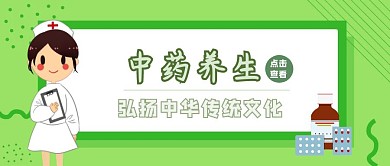 中药养生公众号封面首图