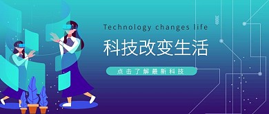 科技改变生活蓝色简约公众号封面首图