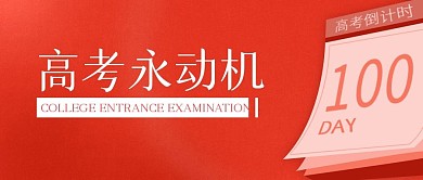 简约红色高考倒计时100天公众号封面首图