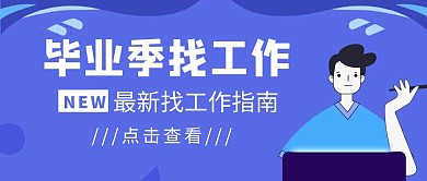 毕业季找工作蓝色简约公众号封面首图