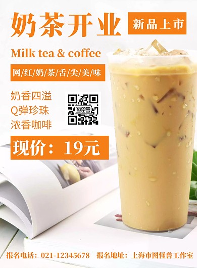 白色背景奶茶开业简约宣传海报