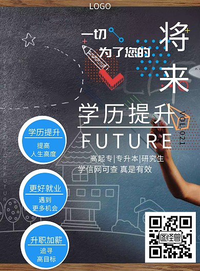 学历提升培训辅导简约大气海报