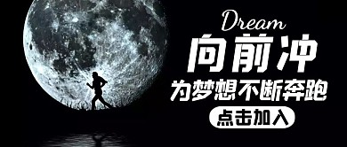 黑色经典简约一起奔跑公众号封面首图