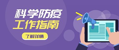 科学防疫工作指南首图