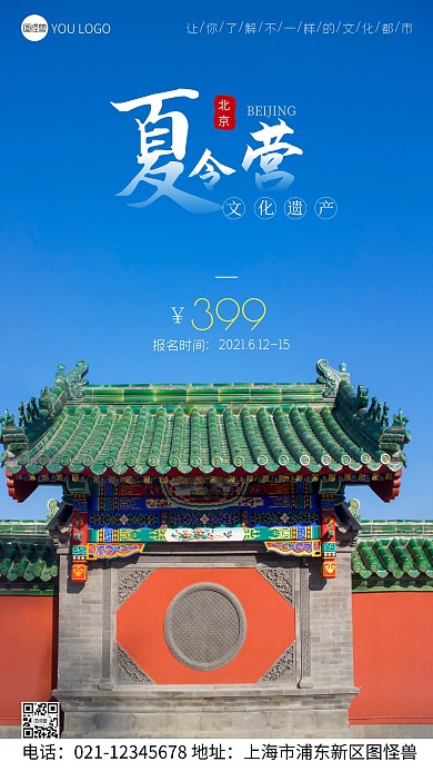 北京夏令营宣传摄影图手机海报