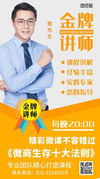 金牌讲师徽章直播课橙色简约在线海报制作