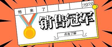 公众号封面销售冠军