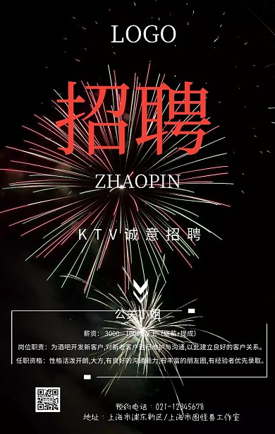 KTV招聘公关小姐招聘海报黑色	