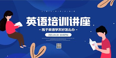 简约大气培训学术讲座宣传展板