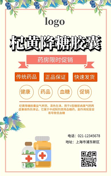 杞黄降糖胶囊手机海报