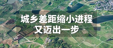 城乡差距小进程公众号封面首图