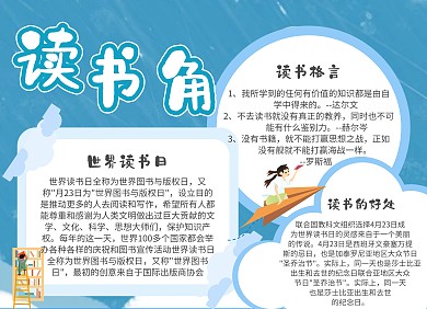 图书角简约蓝色可爱宣传手抄报