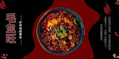 黑红大气简约川菜毛血旺菜单展板