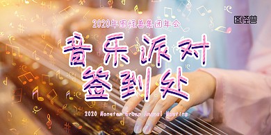 企业音乐派对签到处