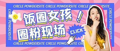 公众号封面圈粉粉色公众号首图