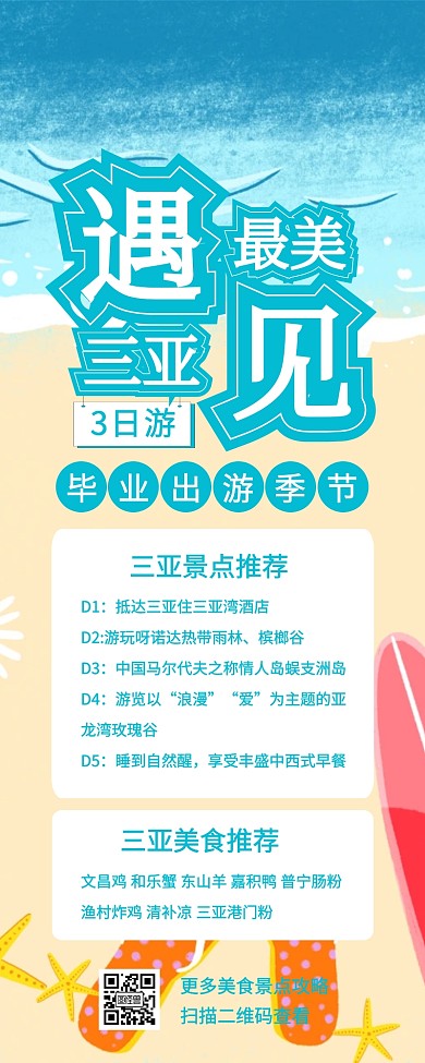 简洁毕业季旅游攻略三亚蓝白营销长图