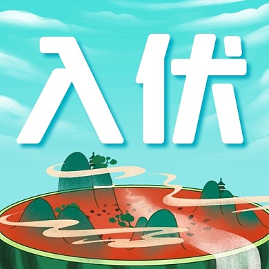 入伏节气祝福西瓜公众号封面次图