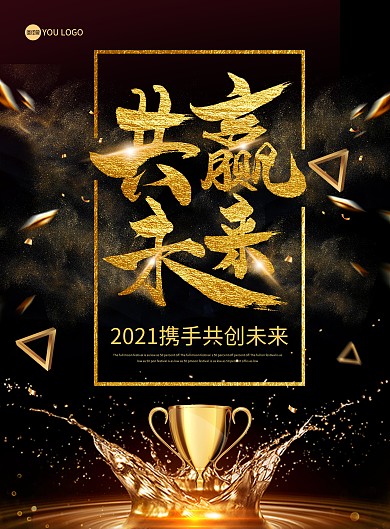 黑金大气共赢未来字体海报