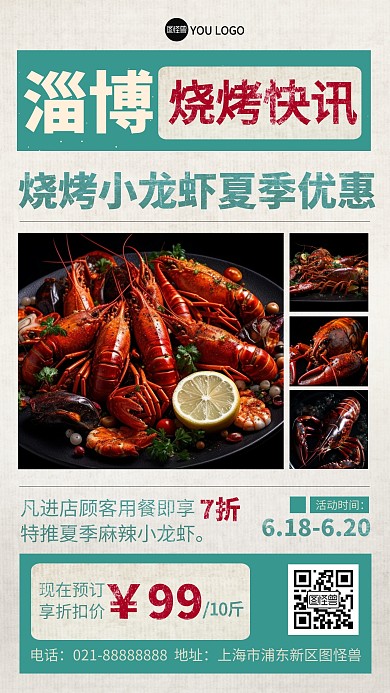 报纸风餐饮淄博夏季烧烤小龙虾产品营销海报