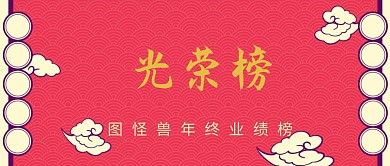 年中业绩榜光荣榜公众号封面