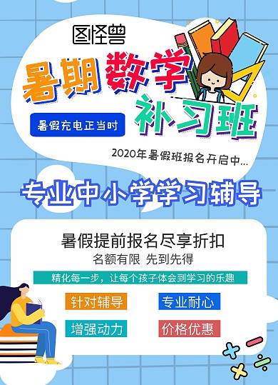 暑假数学补习班宣传单