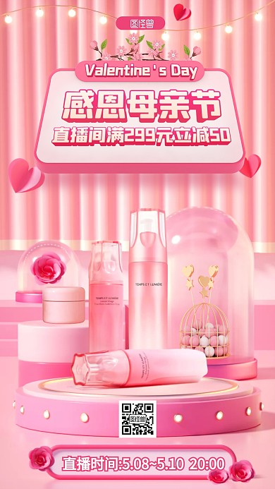 感恩母亲节美妆化妆品促销3D海报