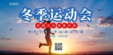 校园冬季运动会学校展板