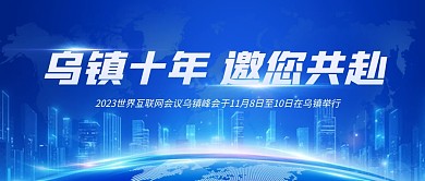 世界互联网大会乌镇峰会公众号封面首图