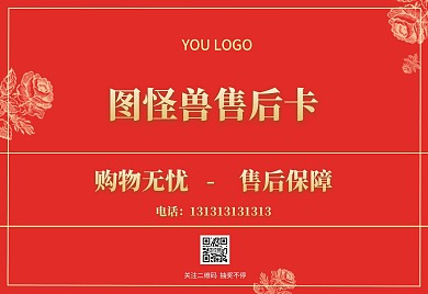 简洁大气红色复古售后卡