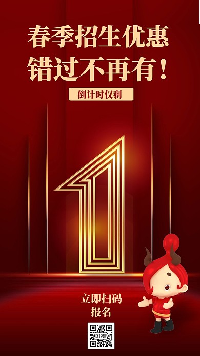 2021创意牛年春季招生倒计时海报