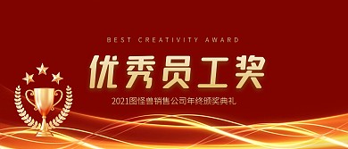 红色大气简约风销售公司优秀员工奖