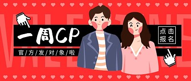 2.14情人节一周cp卡通红黑公众号封面