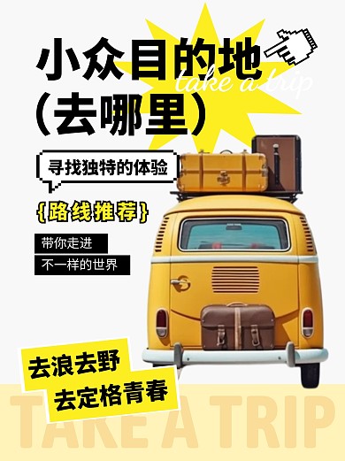 旅行体验路线出行小红书封面