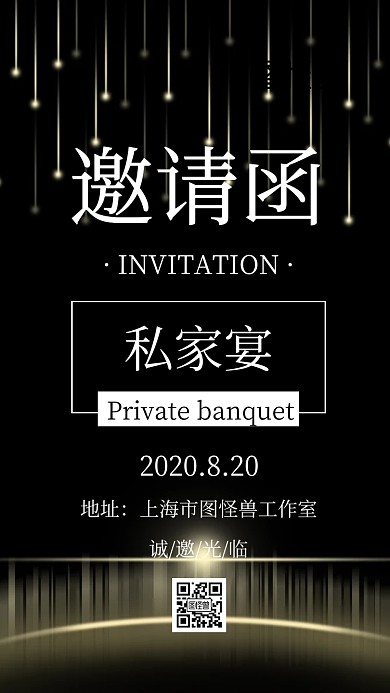 私家宴电子邀请函黑色